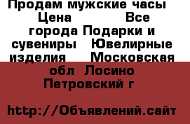 Продам мужские часы  › Цена ­ 2 990 - Все города Подарки и сувениры » Ювелирные изделия   . Московская обл.,Лосино-Петровский г.